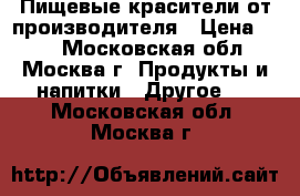Пищевые красители от производителя › Цена ­ 50 - Московская обл., Москва г. Продукты и напитки » Другое   . Московская обл.,Москва г.